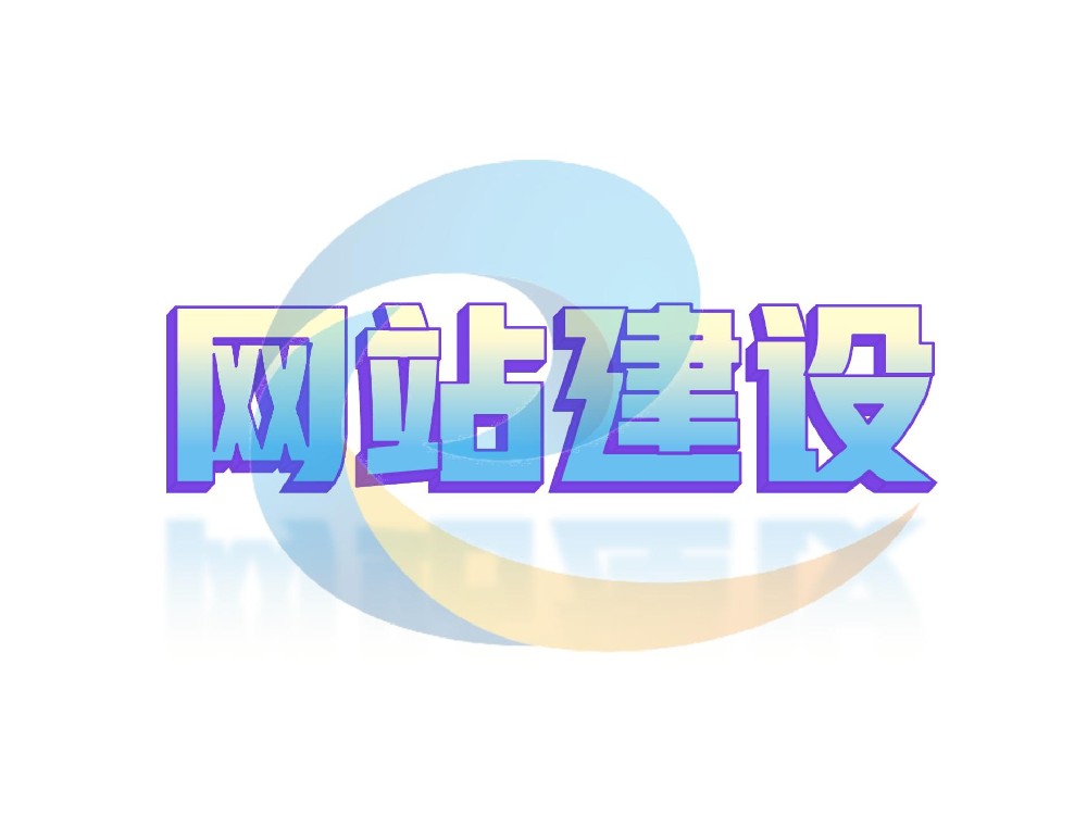 网站建设