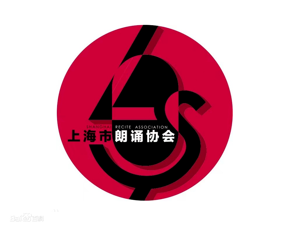 百度-协会案例-上海市朗诵协会